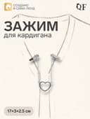 Зажим для кардигана «Сердечко», на цепочках, цвет серебро