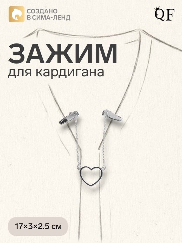 Зажим для кардигана «Сердечко», на цепочках, цвет серебро