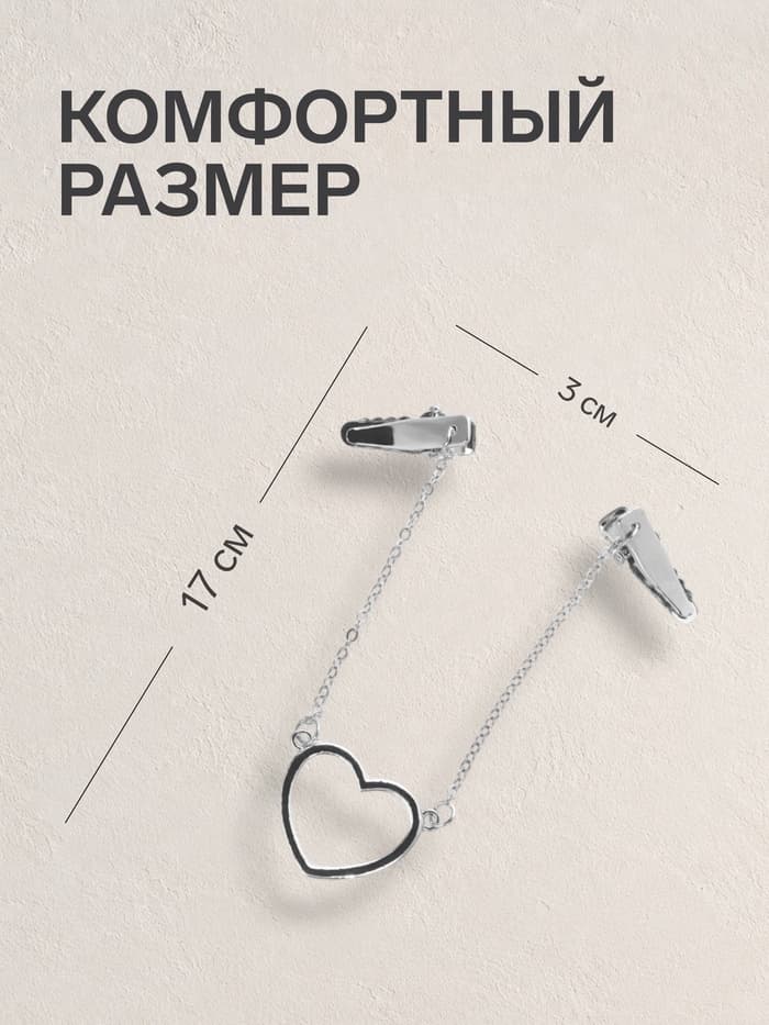 Зажим для кардигана «Сердечко», на цепочках, цвет серебро