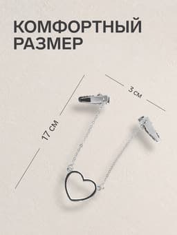 Зажим для кардигана «Сердечко», на цепочках, цвет серебро