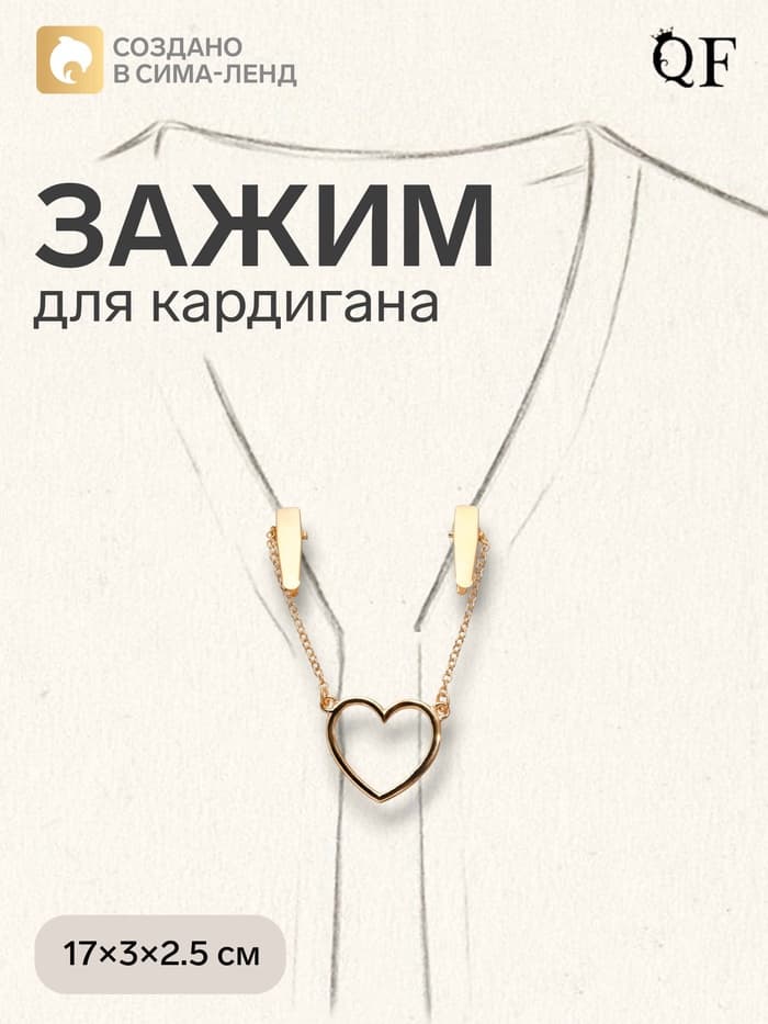 Зажим для кардигана «Сердечко», на цепочках, цвет золото