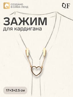 Зажим для кардигана «Сердечко», на цепочках, цвет золото