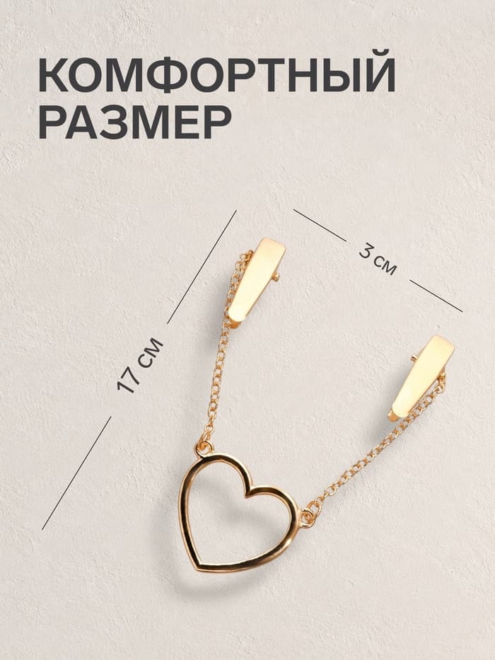 Зажим для кардигана «Сердечко», на цепочках, цвет золото
