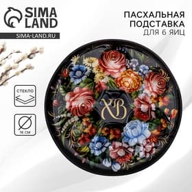 Подставка для яиц «ХВ», на 6 яиц, d=18 см