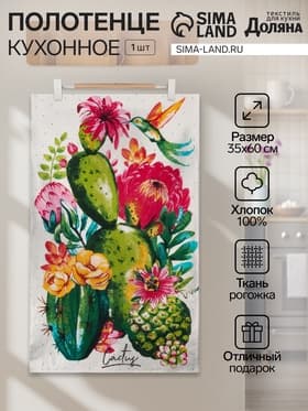 Кухонное полотенце «Доляна. Кактусы», 35×60 см, 100% хлопок, 160 г/м²
