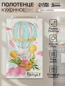 Полотенце пасхальное Доляна «Воздушный шар» 35×60 см, 100% хлопок, 160 г/м²