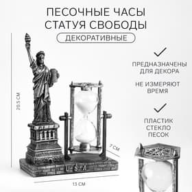 Часы песочные «Статуя Свободы», сувенирные, 13×7×20.5 см