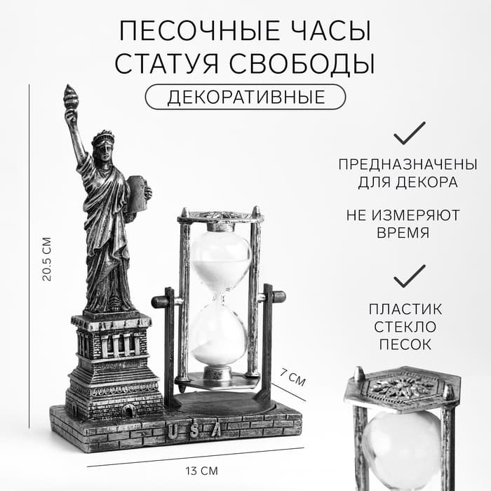 Часы песочные «Статуя Свободы», сувенирные, 13×7×20.5 см