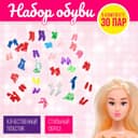 Обувь для кукол, набор 30 пар