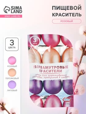 Перламутровые красители для окрашивания пищевых продуктов: розовый, персиковый, лиловый, 3 шт.