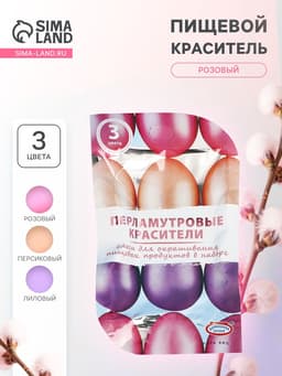Перламутровые красители для окрашивания пищевых продуктов: розовый, персиковый, лиловый, 3 шт.