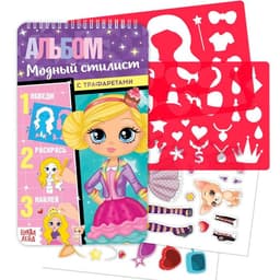 Раскраска-альбом «Модный стилист», 72 стр., с наклейками и трафаретами