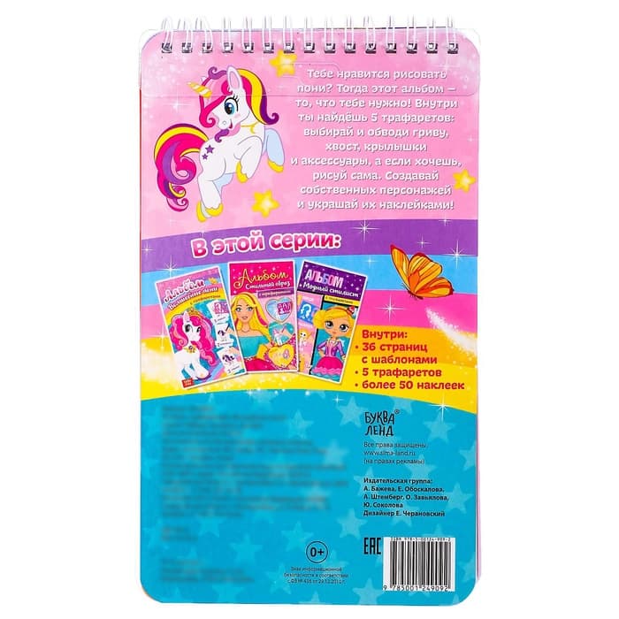 Раскраска - альбом «Волшебные пони», 72 стр., с наклейками и трафаретами