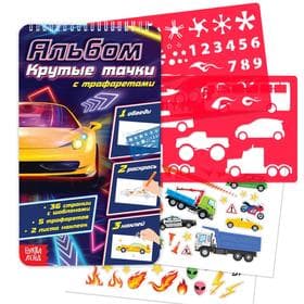 Раскраска - альбом «Крутые тачки», 72 стр., с наклейками и трафаретами