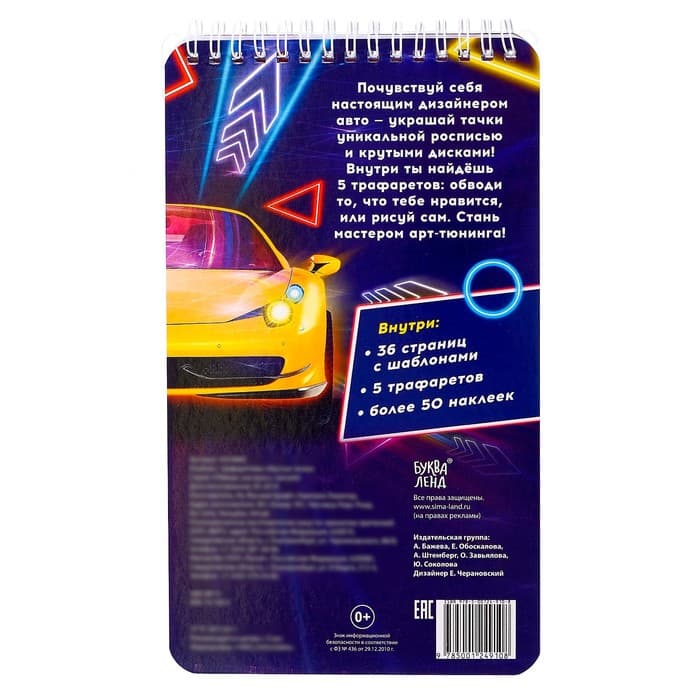 Раскраска - альбом «Крутые тачки», 72 стр., с наклейками и трафаретами