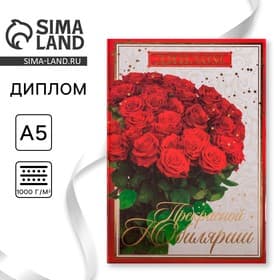Диплом «Прекрасной юбилярше», А5, 21×15 см