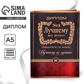 Диплом «Лучшему во всем», А5, 21×15 см