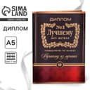 Диплом «Лучшему во всем», А5, 21×15 см