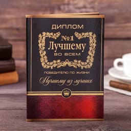 Диплом «Лучшему во всем», А5, 21×15 см