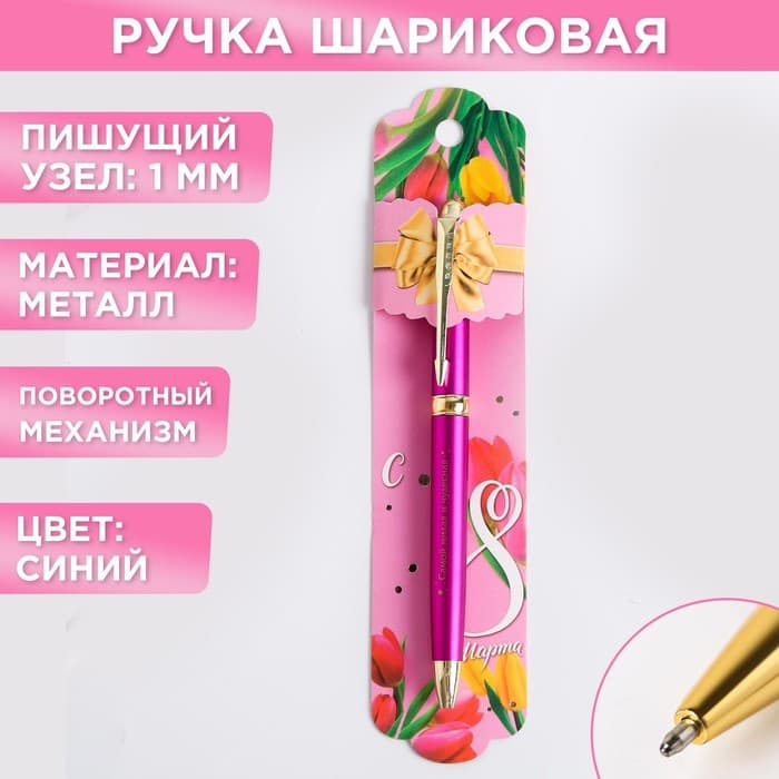 Ручка подарочная «С 8 Марта», металл