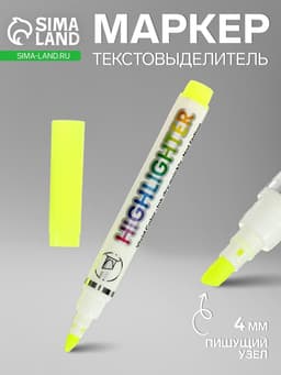 Маркер-текстовыделитель, скошенный наконечник, узел 4 мм, жёлтый