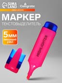 Маркер-текстовыделитель, скошенный наконечник, узел 5 мм, розовый