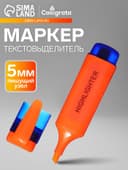 Маркер-текстовыделитель, скошенный наконечник, узел 5 мм, оранжевый