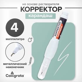 Корректор-карандаш 4 мл., металлический наконечник, на основе растворителя