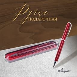 Ручка подарочная Calligrata «Классика», шариковая, поворотная, в пластиковом футляре, корпус бордовый с серебристым