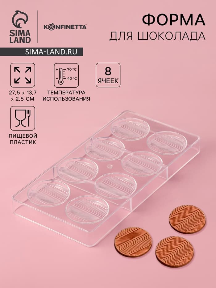 Форма для шоколада KONFINETTA «Круг», 27.5×13.7×2.5, 8 ячеек (d=5.5 см), пластик, прозрачная
