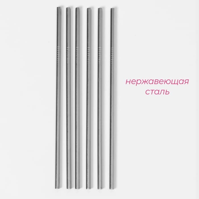 Набор металлических трубочек Straws, 6 шт., 21 см, сталь 304