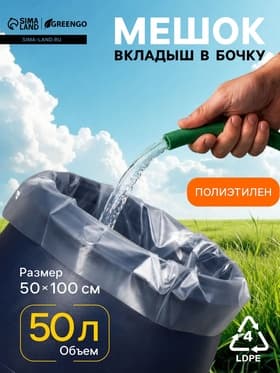 Мешок - вкладыш в бочку, 50 л, 50×100 см, 80 мкм, Greengo