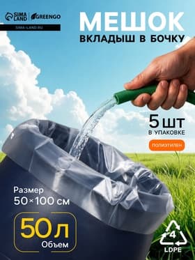 Мешок - вкладыш в бочку, 50 л, 50×100 см, 80 мкм, Greengo