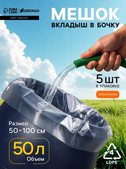 Мешок - вкладыш в бочку, 50 л, 50×100 см, 80 мкм, Greengo
