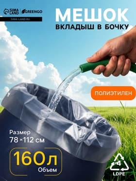 Мешок - вкладыш в бочку, 160 л, 78×112 см, 100 мкм, Greengo