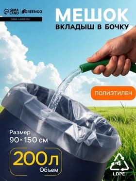 Мешок-вкладыш в бочку, 200 л, 90×150 см, 100 мкм