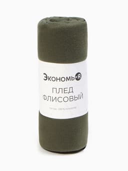 Плед флисовый «Экономь и Я», 150×130 см, 160 г/м², темно-зелёный
