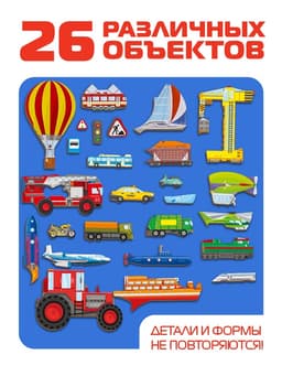 Рамка - вкладыш Лесная мастерская «Все виды транспорта», 26 деталей