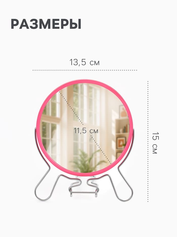 Зеркало настольное, с увеличением х2, круглое, настенное, двустороннее, 13.5×15 см, (d=11.5 см), МИКС