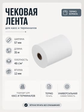 Чековая термолента, ширина 57 мм, длина 35 м, втулка 12 мм, 48 г/м²