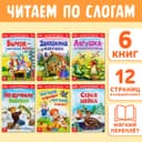 Детские книги «Читаем по слогам», набор 6 шт. по 12 стр.