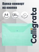 Папка-конверт на кнопке, А4, 120 мкм, Calligrata «Клетка», прозрачный, зелёный