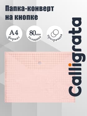 Папка-конверт на кнопке, А4, 120 мкм, Calligrata «Клетка», тонированная, розовая