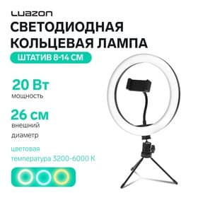 Светодиодная кольцевая лампа на штативе Luazon SNP097, 10" (26 см), 20 Вт, штатив 8-14 см