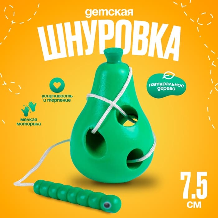Развивающая игра шнуровка «Груша с червячком» 4.5×4.5×7.5 см