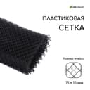 Сетка садовая, 1×10 м ячейка ромб 15×15 мм, пластиковая, чёрная, Greengo, в рулоне