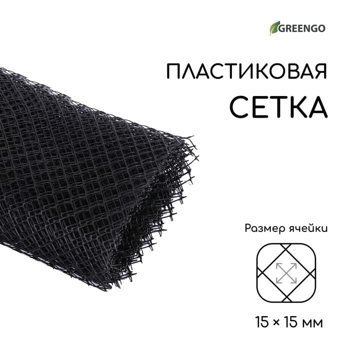Сетка садовая, 1×10 м ячейка ромб 15×15 мм, пластиковая, чёрная, Greengo, в рулоне