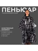 Пеньюар парикмахерский, чёрный, белый