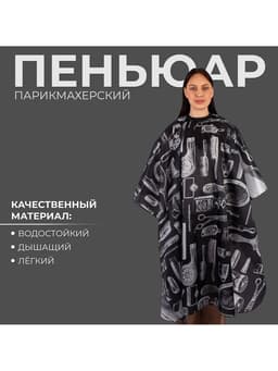 Пеньюар парикмахерский, чёрный, белый