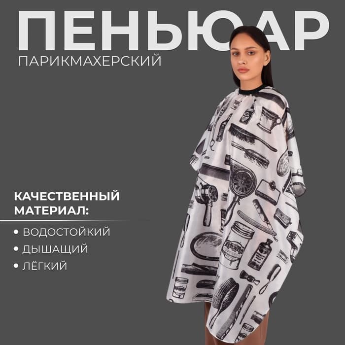 Пеньюар парикмахерский, белый, чёрный